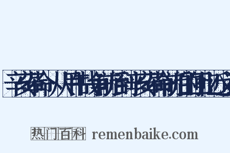 辛亥革命·从甲午战争前后到辛亥革命前后的回忆近义词是什么意思的图片